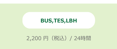 【免責補償制度】BUS,TES,LBH　2,200円（税込）/24時間