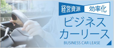 ビジネスカーリース ビジネスカーリース|レンタカー・カーリース!法人対応あり|茨城県つくば市・ひたちなか市・水戸市・日立市