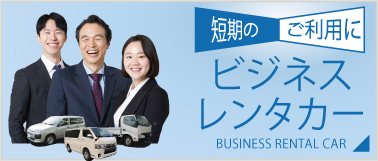 ビジネスレンタカー ビジネスレンタカー 短期のご利用|レンタカー・カーリース!法人対応あり|茨城県つくば市・ひたちなか市・水戸市・日立市