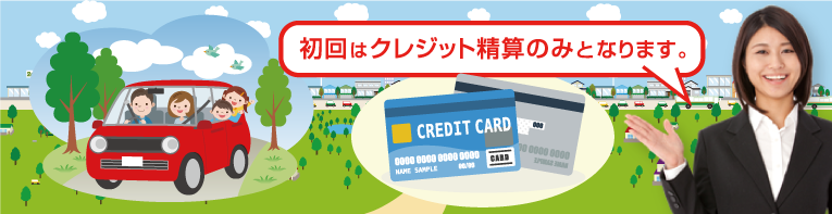 初回はクレジット精算のみとなります 初回はクレジット精算のみ|ナイスレンタカー|レンタカー・カーリース!法人対応あり|茨城県つくば市・ひたちなか市・水戸市・日立市