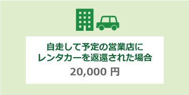 【NOC】自走して予定の営業店にレンタカーを返還された場合 20,000円