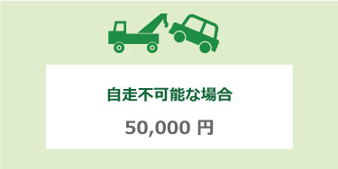 【NOC】自走不可能な場合 50,000円