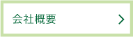 会社概要 会社概要|レンタカー・カーリース!法人対応あり|茨城県つくば市・ひたちなか市・水戸市・日立市