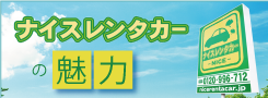 ナイスレンタカーの魅力 ナイスレンタカーの魅力|レンタカー・カーリース!法人対応あり|茨城県つくば市・ひたちなか市・水戸市・日立市
