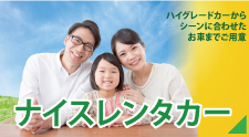 ナイスレンタカー ナイスレンタカー ハイグレードカー|レンタカー・カーリース!法人対応あり|茨城県つくば市・ひたちなか市・水戸市・日立市