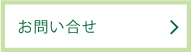 お問い合わせ お問い合わせ|レンタカー・カーリース!法人対応あり|茨城県つくば市・ひたちなか市・水戸市・日立市