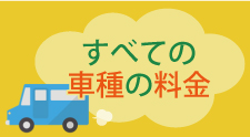すべての車種の料金 すべての車種の料金|レンタカー・カーリース!法人対応あり|茨城県つくば市・ひたちなか市・水戸市・日立市