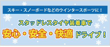 スタッドレスタイヤ装着車で安心・安全・快適ドライブ! スタッドレスタイヤ装着車で安心・安全・快適ドライブ!|レンタカー・カーリース!法人対応あり|茨城県つくば市・ひたちなか市・水戸市・日立市