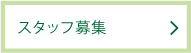 スタッフ募集 スタッフ募集|レンタカー・カーリース!法人対応あり|茨城県つくば市・ひたちなか市・水戸市・日立市