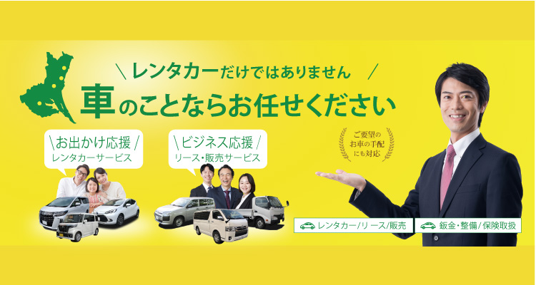 ナイスレンタカー レンタカー カーリース 法人対応あり 茨城県つくば市 ひたちなか市 水戸市 日立市