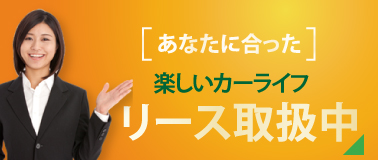 リース情報｜レンタカー・カーリース！法人対応あり｜茨城県つくば市・ひたちなか市・水戸市・日立市