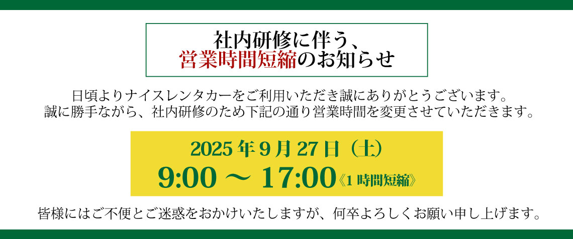 2025年9月27日 社内研修に伴う、 営業時間短縮のお知らせ