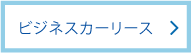 ビジネスカーリース｜レンタカー・カーリース！法人対応あり｜茨城県つくば市・ひたちなか市・水戸市・日立市