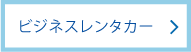 ビジネスレンタカー｜レンタカー・カーリース！法人対応あり｜茨城県つくば市・ひたちなか市・水戸市・日立市