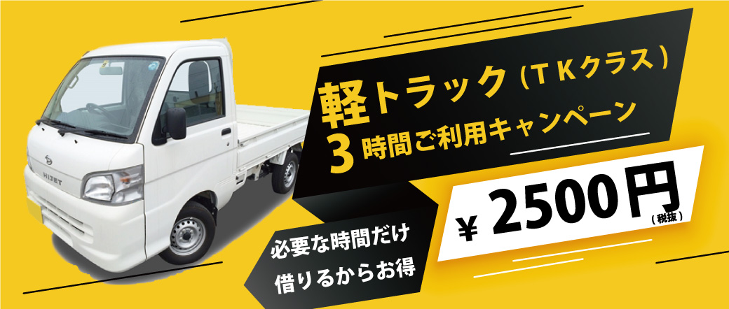 軽トラック(TKクラス)3時間ご利用キャンペーン　必要な時間だけ借りるからお得　2,500円(税抜)