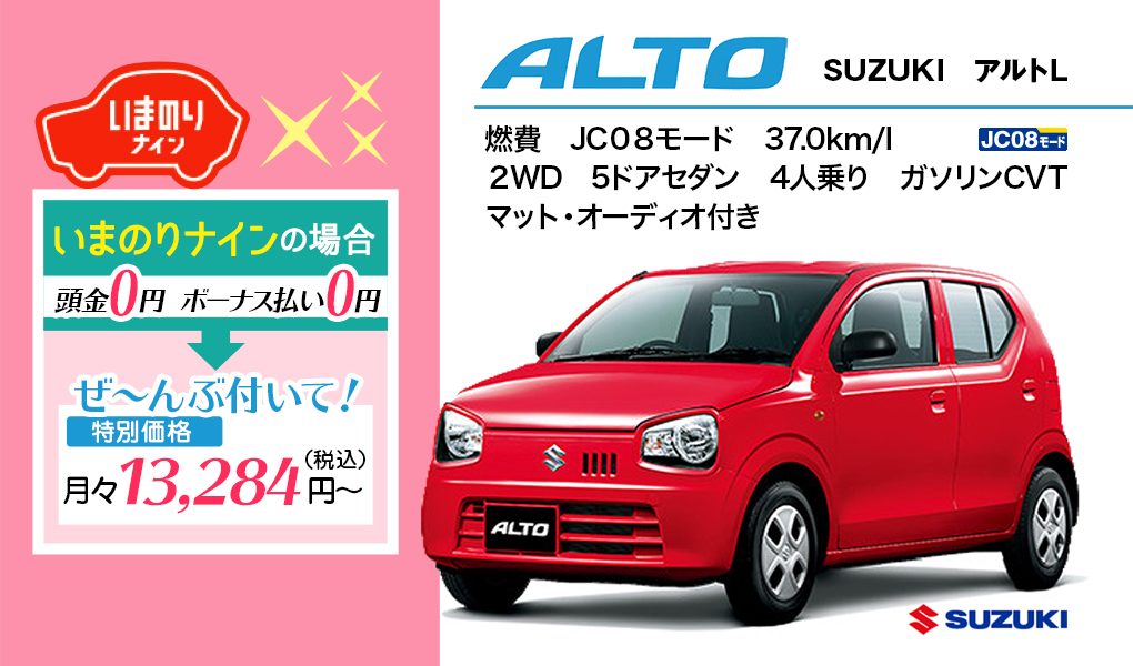 【リースおすすめ車種】SUZUKI　アルトL　ナイスレンタカー｜レンタカー・カーリース！法人対応あり｜茨城県つくば市・ひたちなか市・水戸市・日立市