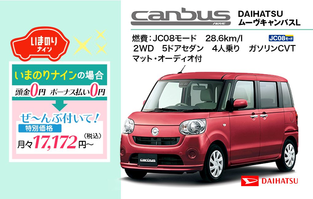 【リースおすすめ車種】DAIHATSU　ムーヴキャンパスL　ナイスレンタカー｜レンタカー・カーリース！法人対応あり｜茨城県つくば市・ひたちなか市・水戸市・日立市