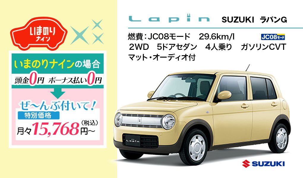 【リースおすすめ車種】SUZUKI　ラパンG　ナイスレンタカー｜レンタカー・カーリース！法人対応あり｜茨城県つくば市・ひたちなか市・水戸市・日立市