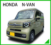 ホンダ　N-VAN｜レンタカー・カーリース！法人対応あり｜茨城県つくば市・ひたちなか市・水戸市・日立市