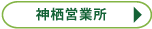 神栖営業所