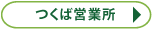 つくば営業所