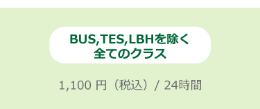 【免責補償制度】BUS,TES,LBHを除く全てのクラス　1,100円（税込）/24時間