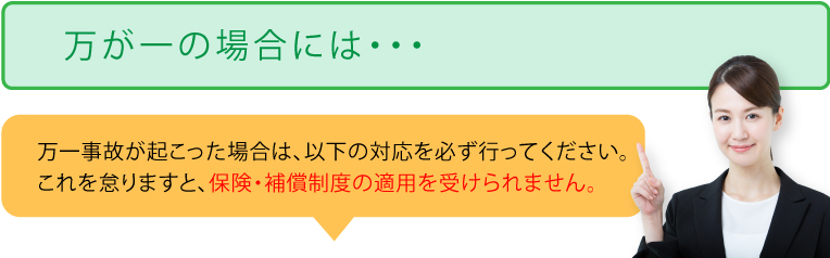 万が一事故が起こった場合は、以下の対応を必ず行ってください。これを怠りますと、保険・補償制度の適用を受けられません。｜ナイスレンタカー｜レンタカー・カーリース！法人対応あり｜茨城県つくば市・ひたちなか市・水戸市・日立市