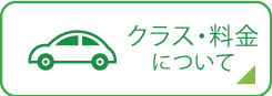 クラス・料金について｜ナイスレンタカー｜レンタカー・カーリース！法人対応あり｜茨城県つくば市・ひたちなか市・水戸市・日立市