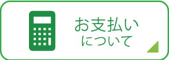 お支払いについて｜ナイスレンタカー｜レンタカー・カーリース！法人対応あり｜茨城県つくば市・ひたちなか市・水戸市・日立市