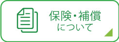 保険・補償について｜ナイスレンタカー｜レンタカー・カーリース！法人対応あり｜茨城県つくば市・ひたちなか市・水戸市・日立市