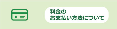 料金のお支払い方法について