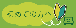 初めての方へ｜レンタカー・カーリース！法人対応あり｜茨城県つくば市・ひたちなか市・水戸市・日立市