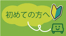 初めての方へ｜レンタカー・カーリース！法人対応あり｜茨城県つくば市・ひたちなか市・水戸市・日立市