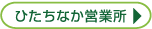 ひたちなか営業所