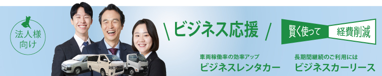 ビジネス応援｜レンタカー・カーリース！法人対応あり｜茨城県つくば市・ひたちなか市・水戸市・日立市