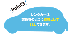 「ビジネスレンタカー」Point3　レンタカーは交通費のように経費として計上できます。