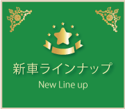 新車ラインナップ｜レンタカー・カーリース！法人対応あり｜茨城県つくば市・ひたちなか市・水戸市・日立市