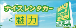 ナイスレンタカーの魅力｜レンタカー・カーリース！法人対応あり｜茨城県つくば市・ひたちなか市・水戸市・日立市