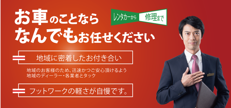 お車のことならなんでもお任せください　修理・レンタカー・カーリース！法人対応あり｜茨城県つくば市・ひたちなか市・水戸市・日立市