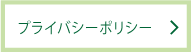 プライバシーポリシー｜レンタカー・カーリース！法人対応あり｜茨城県つくば市・ひたちなか市・水戸市・日立市