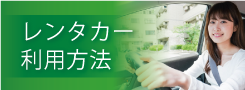 レンタカー利用方法｜レンタカー・カーリース！法人対応あり｜茨城県つくば市・ひたちなか市・水戸市・日立市