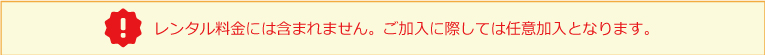【免責補償制度】レンタル料金には含まれません。ご加入に際しては任意加入となります。｜ナイスレンタカー｜レンタカー・カーリース！法人対応あり｜茨城県つくば市・ひたちなか市・水戸市・日立市