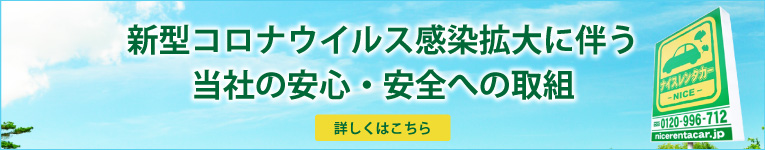 新型コロナウイルス感染拡大に伴う 当社の安心・安全への取組｜レンタカー・カーリース！法人対応あり｜茨城県つくば市・ひたちなか市・水戸市・日立市