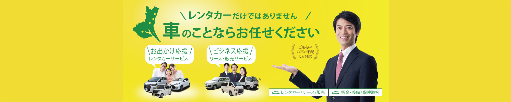 【ワンストップサービス】レンタカーだけではありません　車のことならお任せください