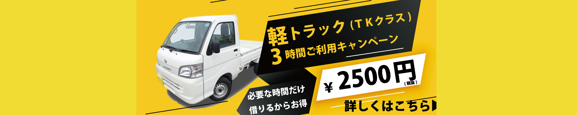 レンタカー　茨城県　つくば市・日立市・水戸市・ひたちなか市　軽トラック３時間キャンペーン