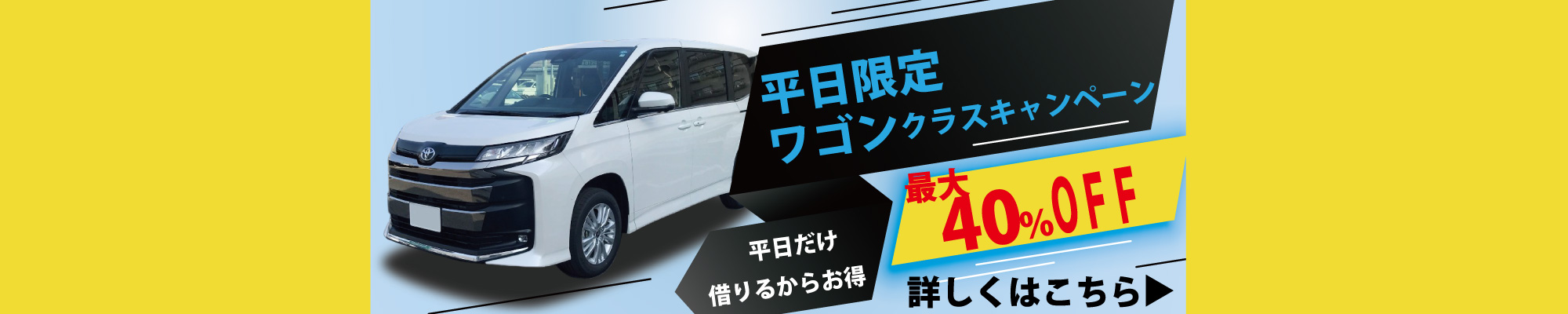 レンタカー　茨城県　つくば市・日立市・水戸市・ひたちなか市　平日ワゴンクラスキャンペーン